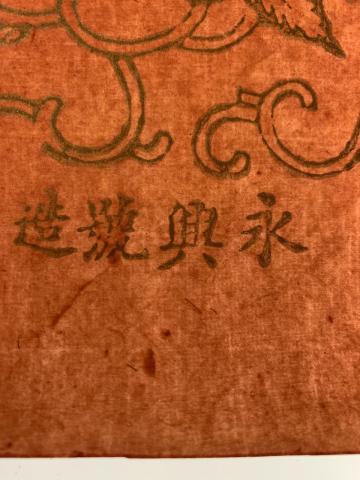 characters in traditional Chinese that have been translated as “Manufactured by 永興號” 